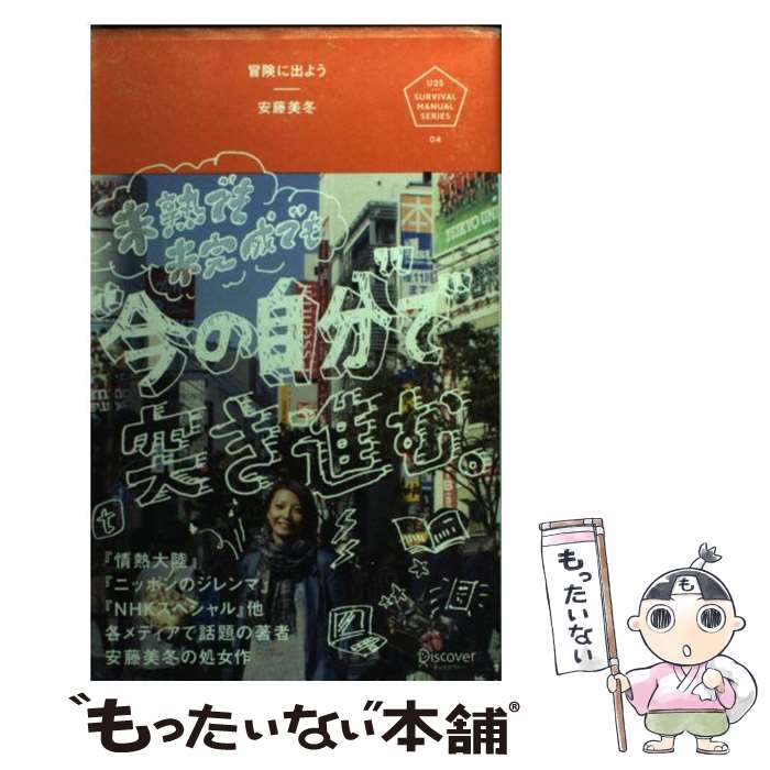 楽天もったいない本舗　楽天市場店【中古】 冒険に出よう 未熟でも未完成でも“今の自分”で突き進む。 / 安藤 美冬 / ディスカヴァー・トゥエンティワン [単行本（ソフトカバー）]【メール便送料無料】【あす楽対応】