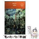 著者：安藤 美冬出版社：ディスカヴァー・トゥエンティワンサイズ：単行本（ソフトカバー）ISBN-10：4799311832ISBN-13：9784799311837■こちらの商品もオススメです ● コトラーのマーケティング講義 基本コンセプト300 / フィリップ・コトラー / ダイヤモンド社 [単行本] ● 資本主義に希望はある 私たちが直視すべき14の課題 / フィリップ・コトラー, 倉田幸信 / ダイヤモンド社 [単行本（ソフトカバー）] ● コトラーのマーケティング・コンセプト / フィリップ・コトラー, 恩藏 直人, 大川 修二 / 東洋経済新報社 [単行本] ● ノマドライフ 好きな場所に住んで自由に働くために、やっておくべき / 本田直之 / 朝日新聞出版 [単行本] ● ビジネスパーソンのためのセブ英語留学 / 東洋経済新報社 [単行本] ● 最強の投資家バフェット / 牧野 洋 / 日経BPマーケティング(日本経済新聞出版 [文庫] ● 文明の憂鬱 / 平野 啓一郎 / 新潮社 [文庫] ● 直観を磨く 深く考える七つの技法 / 田坂 広志 / 講談社 [新書] ● エネルギー危機のサバイバル 生き残り作戦 2 / 金政郁・韓賢東 / 朝日新聞出版 [単行本] ● やる気はあっても長続きしない人の「行動力」の育て方 自分を変える「7＋1の習慣」 / 安藤 美冬 / SBクリエイティブ [単行本] ● スタートアップ！ シリコンバレー流成功する自己実現の秘訣 / リード・ホフマン, ベン・カスノーカ, 有賀裕子 / 日経BP [単行本] ● コトラー新・マーケティング原論 / フィリップ コトラー, 有賀 裕子 / 翔泳社 [単行本] ● 昆虫世界のサバイバル 1 / 洪在徹・李泰虎 / 朝日新聞出版 [単行本] ● 道をひらく / 松下 幸之助 / PHP研究所 [単行本] ● 渋谷ではたらく社長の告白 / 藤田 晋 / アメーバブックス [単行本] ■通常24時間以内に出荷可能です。※繁忙期やセール等、ご注文数が多い日につきましては　発送まで48時間かかる場合があります。あらかじめご了承ください。 ■メール便は、1冊から送料無料です。※宅配便の場合、2,500円以上送料無料です。※あす楽ご希望の方は、宅配便をご選択下さい。※「代引き」ご希望の方は宅配便をご選択下さい。※配送番号付きのゆうパケットをご希望の場合は、追跡可能メール便（送料210円）をご選択ください。■ただいま、オリジナルカレンダーをプレゼントしております。■お急ぎの方は「もったいない本舗　お急ぎ便店」をご利用ください。最短翌日配送、手数料298円から■まとめ買いの方は「もったいない本舗　おまとめ店」がお買い得です。■中古品ではございますが、良好なコンディションです。決済は、クレジットカード、代引き等、各種決済方法がご利用可能です。■万が一品質に不備が有った場合は、返金対応。■クリーニング済み。■商品画像に「帯」が付いているものがありますが、中古品のため、実際の商品には付いていない場合がございます。■商品状態の表記につきまして・非常に良い：　　使用されてはいますが、　　非常にきれいな状態です。　　書き込みや線引きはありません。・良い：　　比較的綺麗な状態の商品です。　　ページやカバーに欠品はありません。　　文章を読むのに支障はありません。・可：　　文章が問題なく読める状態の商品です。　　マーカーやペンで書込があることがあります。　　商品の痛みがある場合があります。