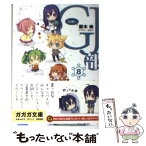 【中古】 GJ部 8 / 新木 伸, あるや / 小学館 [文庫]【メール便送料無料】【あす楽対応】