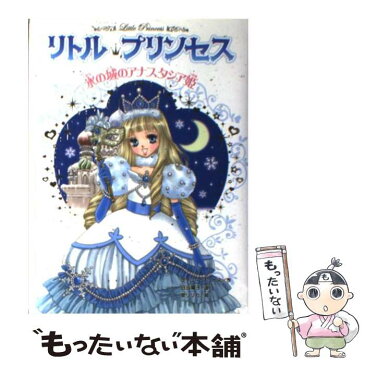 【中古】 リトル・プリンセス 〔5〕 / ケイティ チェイス, 泉 リリカ, 日当 陽子 / ポプラ社 [単行本]【メール便送料無料】【あす楽対応】