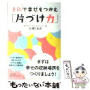  8秒で幸せをつかむ「片づけ力」 / 大津たまみ / かんき出版 