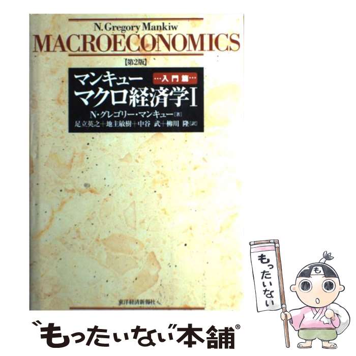 【中古】 マクロ経済学 1(入門篇) 第2版 / N.グレゴリー マンキュー, N.Gregory Mankiw, 足立 英之, 中谷 武, 地主 敏樹, 柳川...