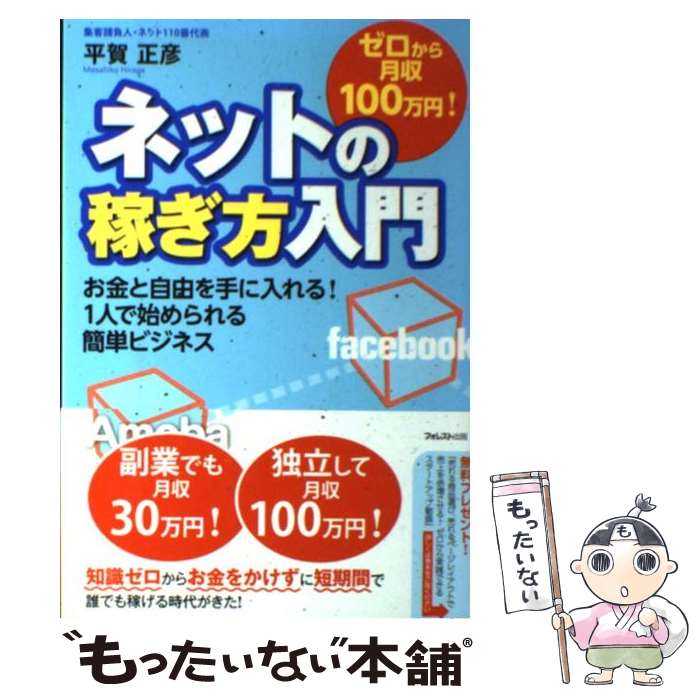 【中古】 ゼロから月収100万円！ネットの稼ぎ方入門 お金と