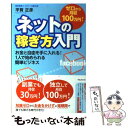  ゼロから月収100万円！ネットの稼ぎ方入門 お金と自由を手に入れる！1人で始められる簡単ビジネ / 平賀正 / 