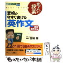 【中古】 宮崎の今すぐ書ける英作文 大学受験英語 自由英作文編 / 宮崎 尊 / ナガセ 単行本（ソフトカバー） 【メール便送料無料】【あす楽対応】