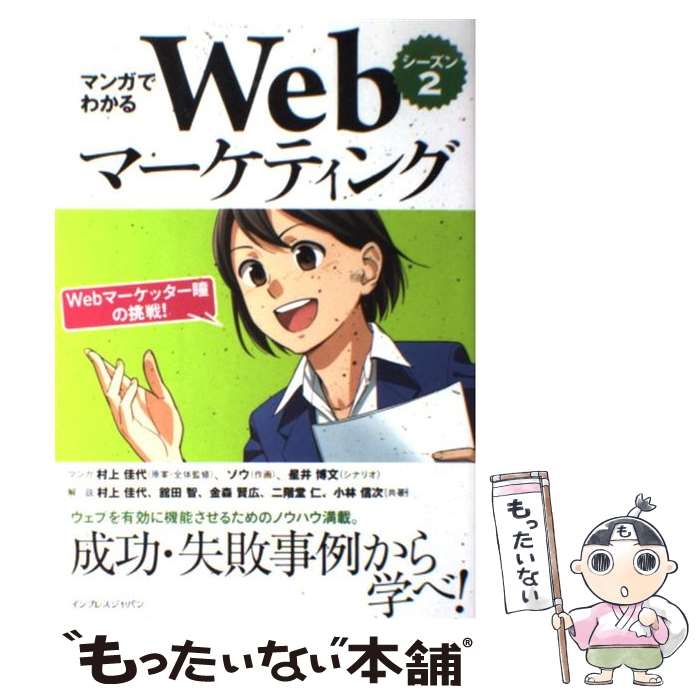  マンガでわかるWebマーケティング Webマーケッター瞳の挑戦！ シーズン2 / 村上 佳代, 舘田 智, 金森 賢 / 