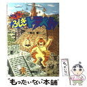 【中古】 ドキドキ！ふしぎトラベル / 吉川 豊 / 理論社 単行本 【メール便送料無料】【あす楽対応】