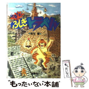 【中古】 ドキドキ！ふしぎトラベル / 吉川 豊 / 理論社 [単行本]【メール便送料無料】【あす楽対応】