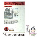 【中古】 シベリア民話集 / 斎藤 君子 / 岩波書店 [文庫]【メール便送料無料】【あす楽対応】