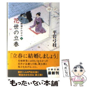 【中古】 花世の立春 新・御宿かわせみ3 / 平岩 弓枝 / 文藝春秋 [文庫]【メール便送料無料】【あす楽対応】