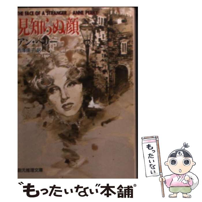 【中古】 見知らぬ顔 / アン ペリー, Anne Perry, 吉澤 康子 / 東京創元社 [文庫]【メール便送料無料】【あす楽対応】