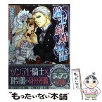 【中古】 騎士結婚物語 / 永谷圓 さくら, 辰巳 仁 / フランス書院 [文庫]【メール便送料無料】【あす楽対応】