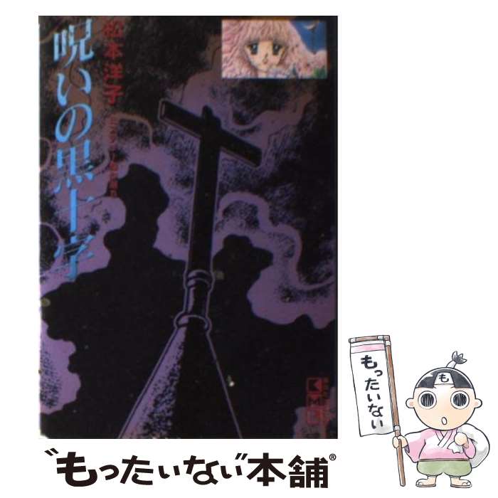 楽天市場】松本洋子（コミック｜本・雑誌・コミック）の通販