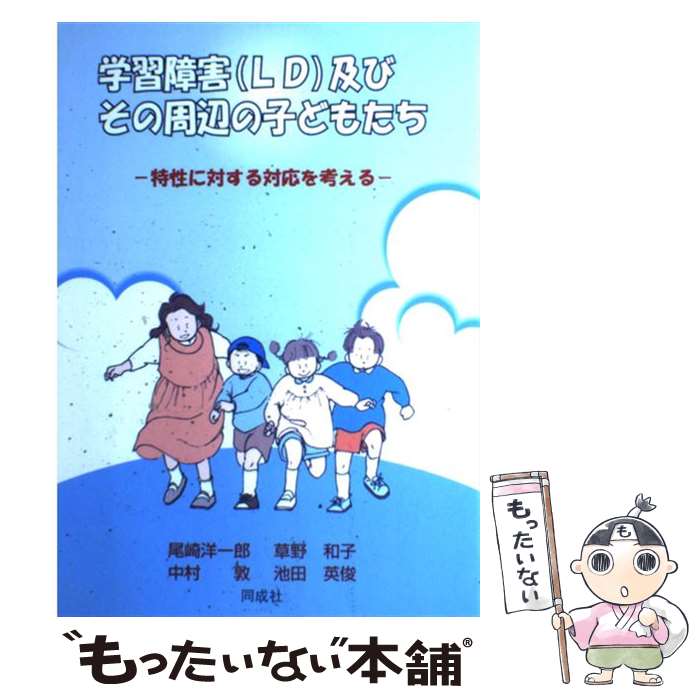 【中古】 学習障害（LD）及びその周辺の子どもたち 特性に対する対応を考える / 尾崎 洋一郎 / 同成社 [単行本]【メール便送料無料】【あす楽対応】