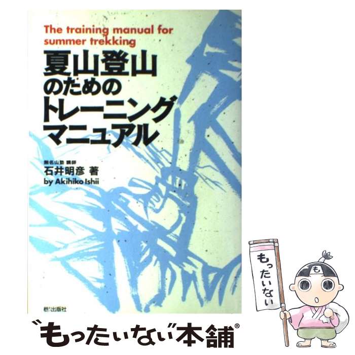 【中古】 夏山登山のためのトレーニングマニュアル / 石井 明彦 / エイ出版社 [単行本]【メール便送料無料】【あす楽対応】のサムネイル