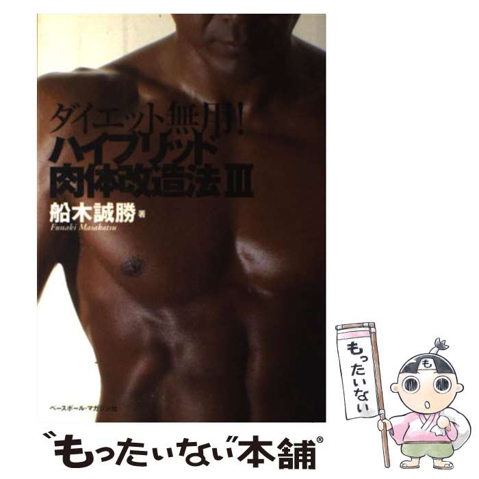 【中古】 ダイエット無用！ハイブリッド肉体改造法 3 / 船木 誠勝 / ベースボール・マガジン社 [単行本]【メール便送料無料】【最短翌日配達対応】