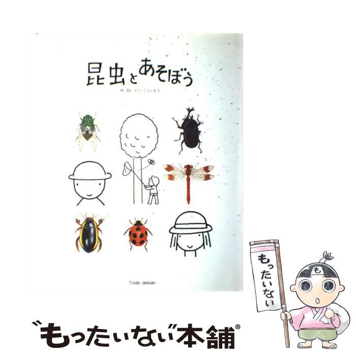 【中古】 昆虫とあそぼう / とだ こうしろう / 戸田デザイン研究室 [単行本]【メール便送料無料】【あす楽対応】