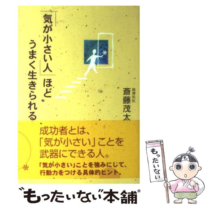 【中古】 「気が小さい人」ほどうまく生きられる / 斎藤 茂太 / 海竜社 [単行本]【メール便送料無料】【あす楽対応】