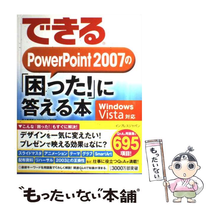 【中古】 できるPowerPoint 2007の「困った！」に答える本 Windows Vista対応 / 井上 香緒里&できる / [大型本]【メール便送料無料】【最短翌日配達対応】