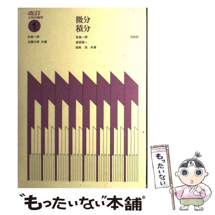 【中古】 微分 積分 改訂版 / 田島 一郎 / 培風館 単行本 【メール便送料無料】【あす楽対応】