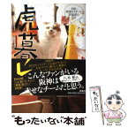 【中古】 虎暮らし 自称阪神タイガース評論家の日記 / 鳴尾浜 トラオ, ochichan / 扶桑社 [単行本]【メール便送料無料】【あす楽対応】