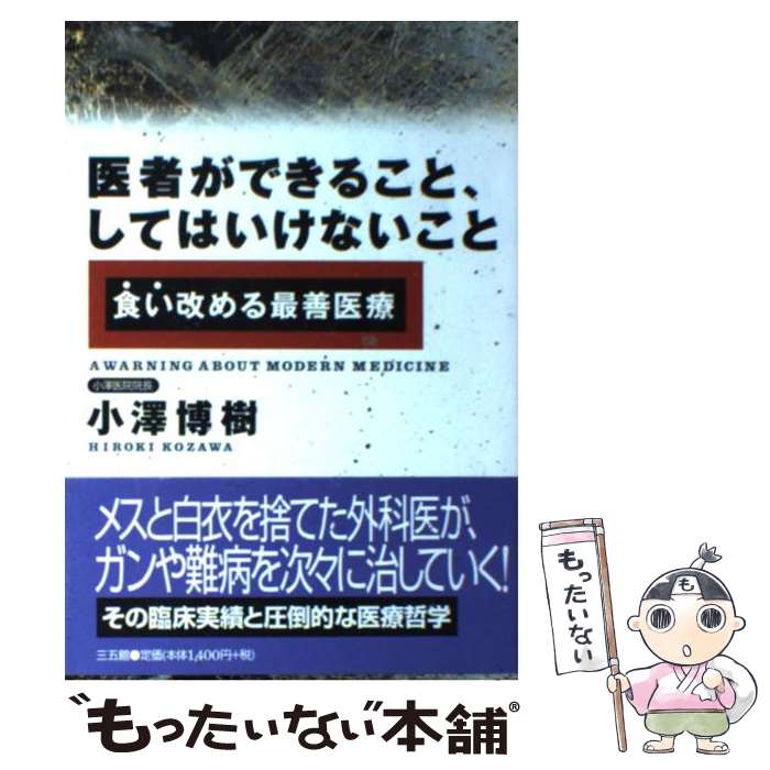 【中古】 医者ができること、してはいけないこと 食い改める最善医療 / 小澤 博樹 / 三五館 [単行本]【メール便送料無料】【あす楽対応】