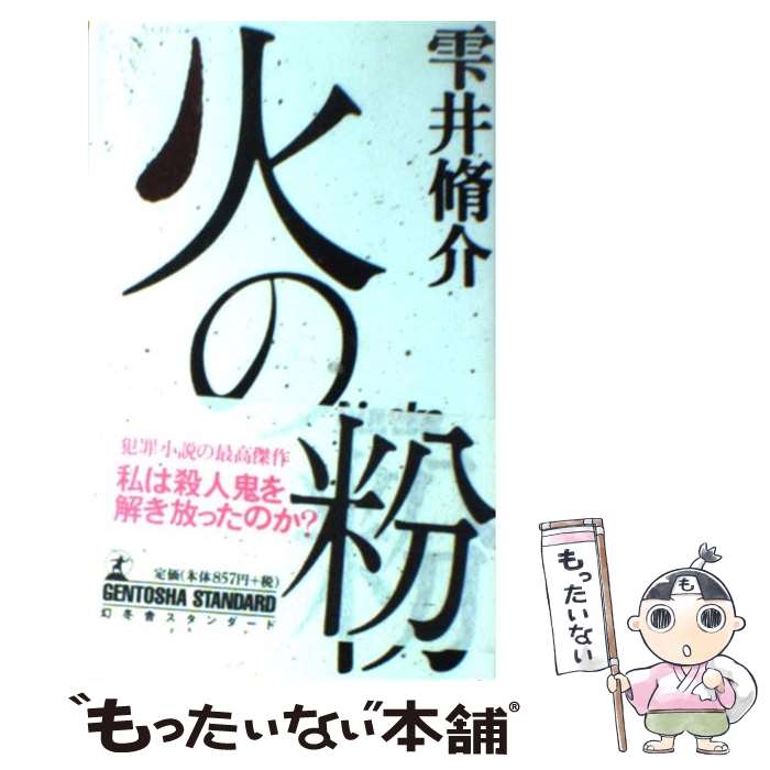 【中古】 火の粉 / 雫井 脩介 / 幻冬舎 [新書]【メール便送料無料】【最短翌日配達対応】