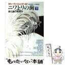 【中古】 ニワトリの歯 進化論の新地平 下 / スティーヴン ジェイ グールド, 渡辺 政隆, 三中 信宏, Stephen Jay Gould / 早川書房 文庫 【メール便送料無料】【あす楽対応】