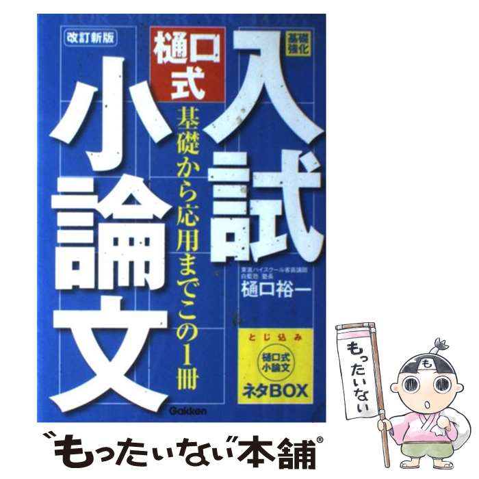 [Used] Basic Strengthening Entrance Exam Essay Writing (Revised New Edition) / Yuichi Higuchi / Gakken Plus [Paperback] [Free Shipping via Mail] [Next Day Delivery Available]