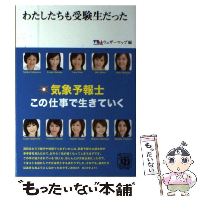 【中古】 わたしたちも受験生だった 気象予報士この仕事で生きていく / ウェザーマップ / 遊タイム出版 [単行本]【メール便送料無料】【あす楽対応】