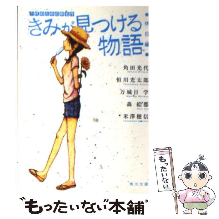  きみが見つける物語 十代のための新名作 休日編 / 角川文庫編集部 / 角川グループパブリッシング 