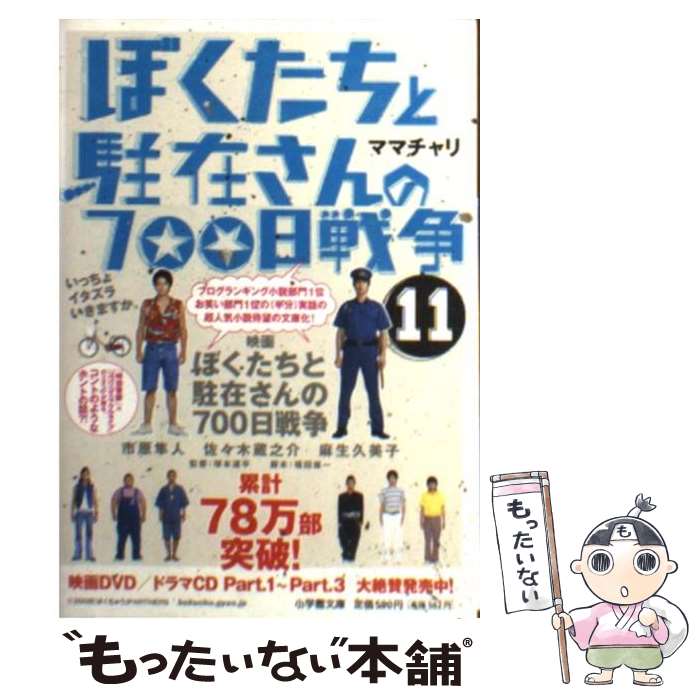 【中古】 ぼくたちと駐在さんの700日戦争 11 / ママチャリ / 小学館 文庫 【メール便送料無料】【あす楽対応】