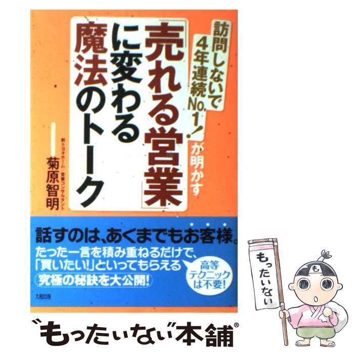  「売れる営業」に変わる魔法のトーク 訪問しないで4年連続no．1！が明かす / 菊原 智明 / 大和出版 