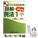 【中古】 司法試験短答過去問詳解民法1 昭和56年度ー平成16年度 通年度版 / 辰已法律研究所 / 辰已法律研究所 単行本 【メール便送料無料】【あす楽対応】