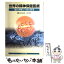 【中古】 世界の精神保健医療 現状理解と今後の展望 / 新福 尚隆, 浅井 邦彦 / へるす出版 [単行本]【メール便送料無料】【あす楽対応】