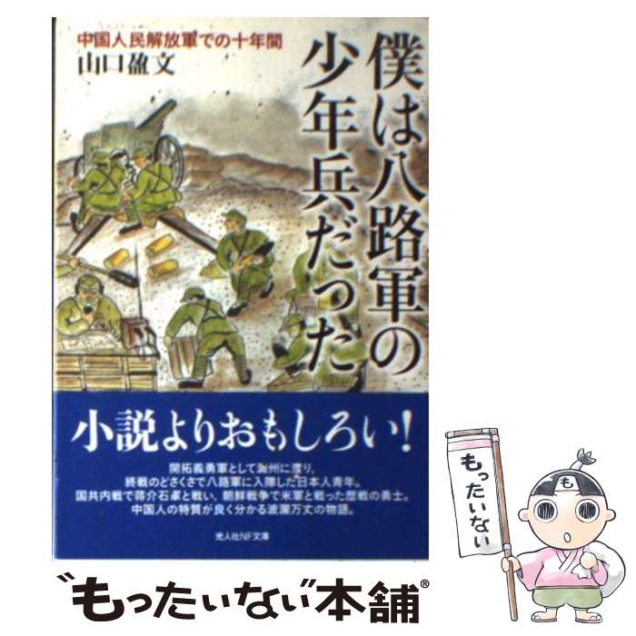 【中古】 僕は八路軍の少年兵だった / 山口 盈文 / 潮書房光人新社 [文庫]【メール便送料無料】【最短翌日配達対応】