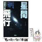 【中古】 星間飛行 一〇〇年後、人類は太陽系の外へ飛ぶ / 加藤 寛一郎 / 講談社 [単行本]【メール便送料無料】【あす楽対応】