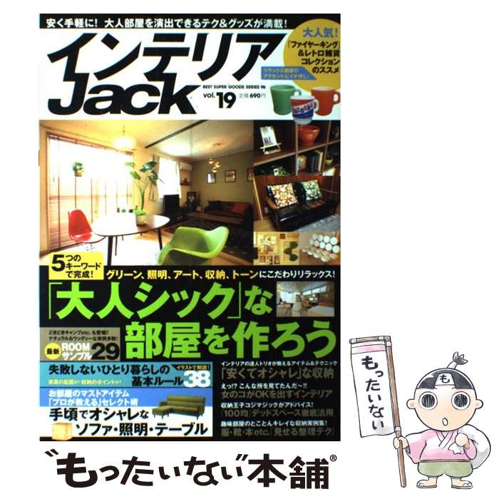 楽天もったいない本舗　楽天市場店【中古】 インテリアJack vol．19 / ベストセラーズ / ベストセラーズ [ムック]【メール便送料無料】【あす楽対応】