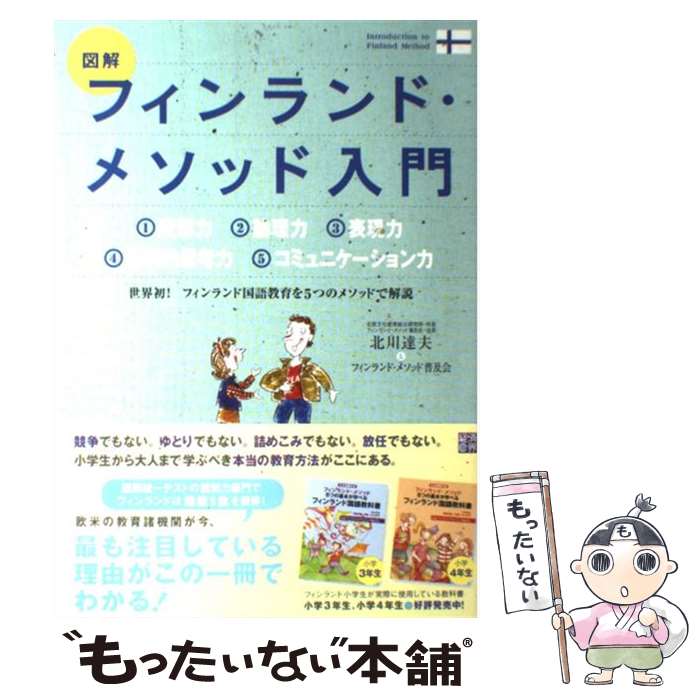 【中古】 図解フィンランド・メソッド入門 / 北川 達夫, フィンランド メソッド普及委員会 / 経済界 [単行本]【メール便送料無料】【最短翌日配達対応】