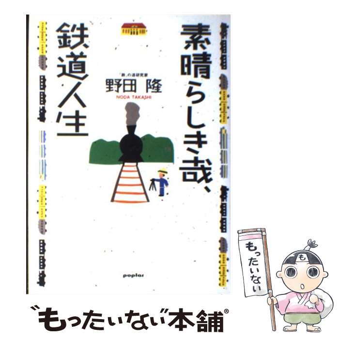 【中古】 素晴らしき哉、鉄道人生 / 野田 隆 / ポプラ社 [単行本]【メール便送料無料】【あす楽対応】