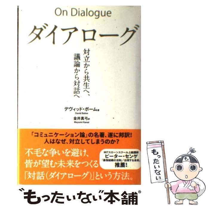 【中古】 ダイアローグ 対立から共生へ、議論から対話へ / デヴィッド・ボーム, 金井真弓 / 英治出版 [単行本]【メール便送料無料】【あす楽対応】