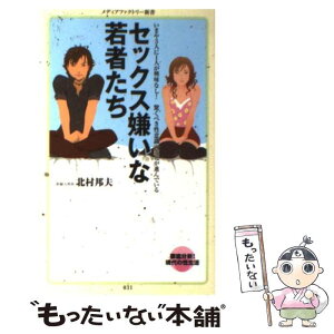 【中古】 セックス嫌いな若者たち / 北村邦夫 / メディアファクトリー [新書]【メール便送料無料】【あす楽対応】