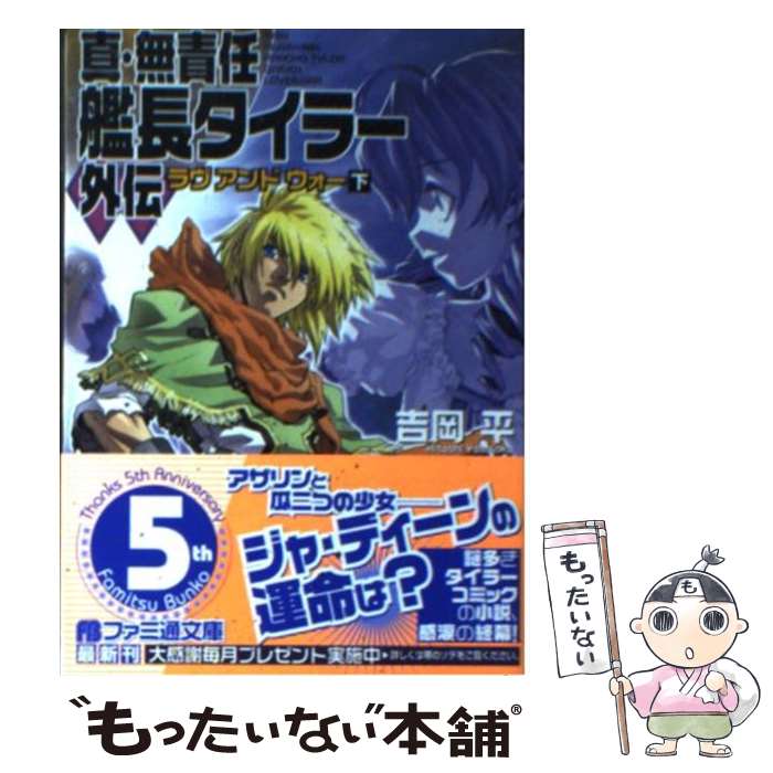Mf Library J - 【中古】 真・無責任艦長タイラー外伝（下） / 吉岡 平, 森 小太郎 / エンターブレイン [文庫]【メール便送料無料】【最短翌日配達対応】