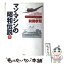 【中古】 マン・マシンの昭和伝説 航空機から自動車へ 下 / 前間 孝則 / 講談社 [単行本]【メール便送料無料】【あす楽対応】