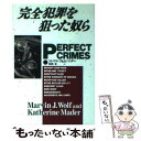 【中古】 完全犯罪を狙った奴ら / M.ウルフ, K.マダー, 秋岡 史 / 扶桑社 文庫 【メール便送料無料】【あす楽対応】