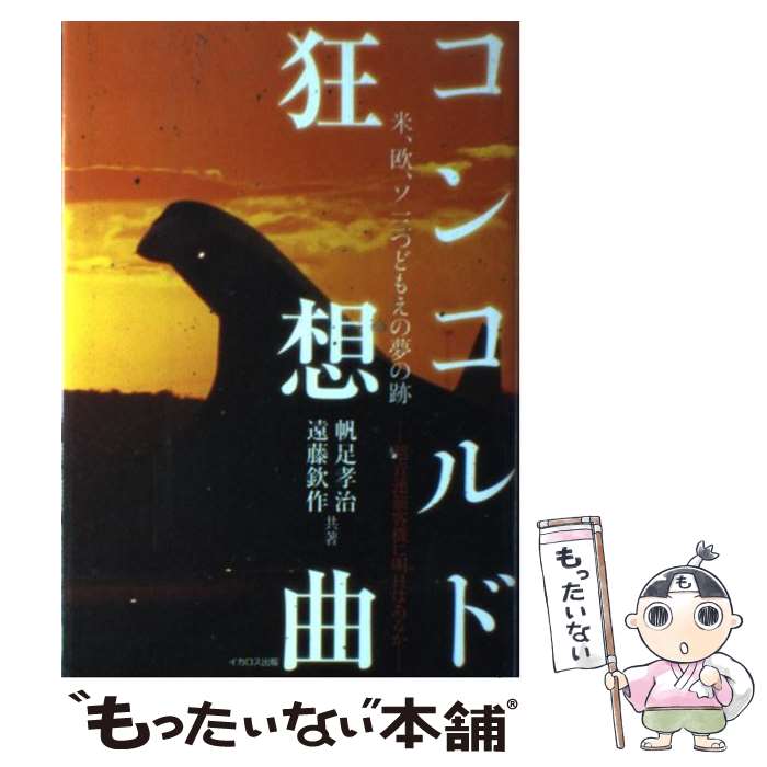 【中古】 コンコルド狂想曲 米、欧、ソ三つどもえの夢の跡 / 帆足 孝治, 遠藤 欽作 / イカロス出版 [ハードカバー]【メール便送料無料】【あす楽対応】