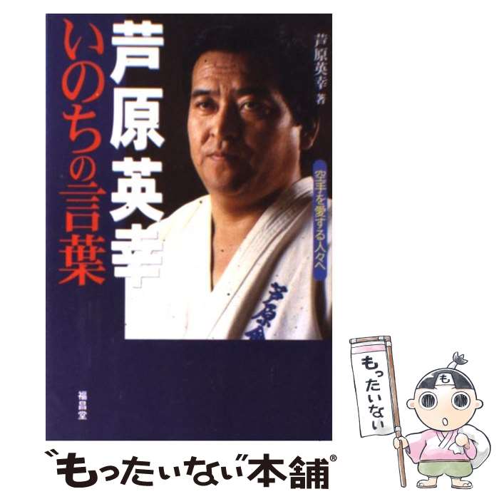 楽天市場】芦原英幸の通販