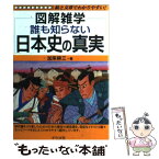 【中古】 誰も知らない日本史の真実 図解雑学　絵と文章でわかりやすい！ / 加来 耕三 / ナツメ社 [単行本（ソフトカバー）]【メール便送料無料】【あす楽対応】