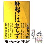 【中古】 蜂起には至らず 新左翼死人列伝 / 小嵐 九八郎 / 講談社 [単行本]【メール便送料無料】【あす楽対応】