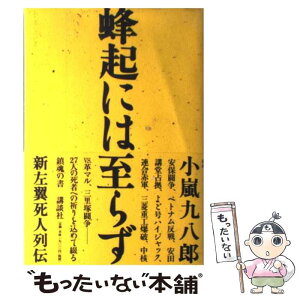 【中古】 蜂起には至らず 新左翼死人列伝 / 小嵐 九八郎 / 講談社 [単行本]【メール便送料無料】【あす楽対応】